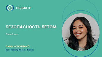 Запись прямого эфира «Безопасное лето» 2025.05.13